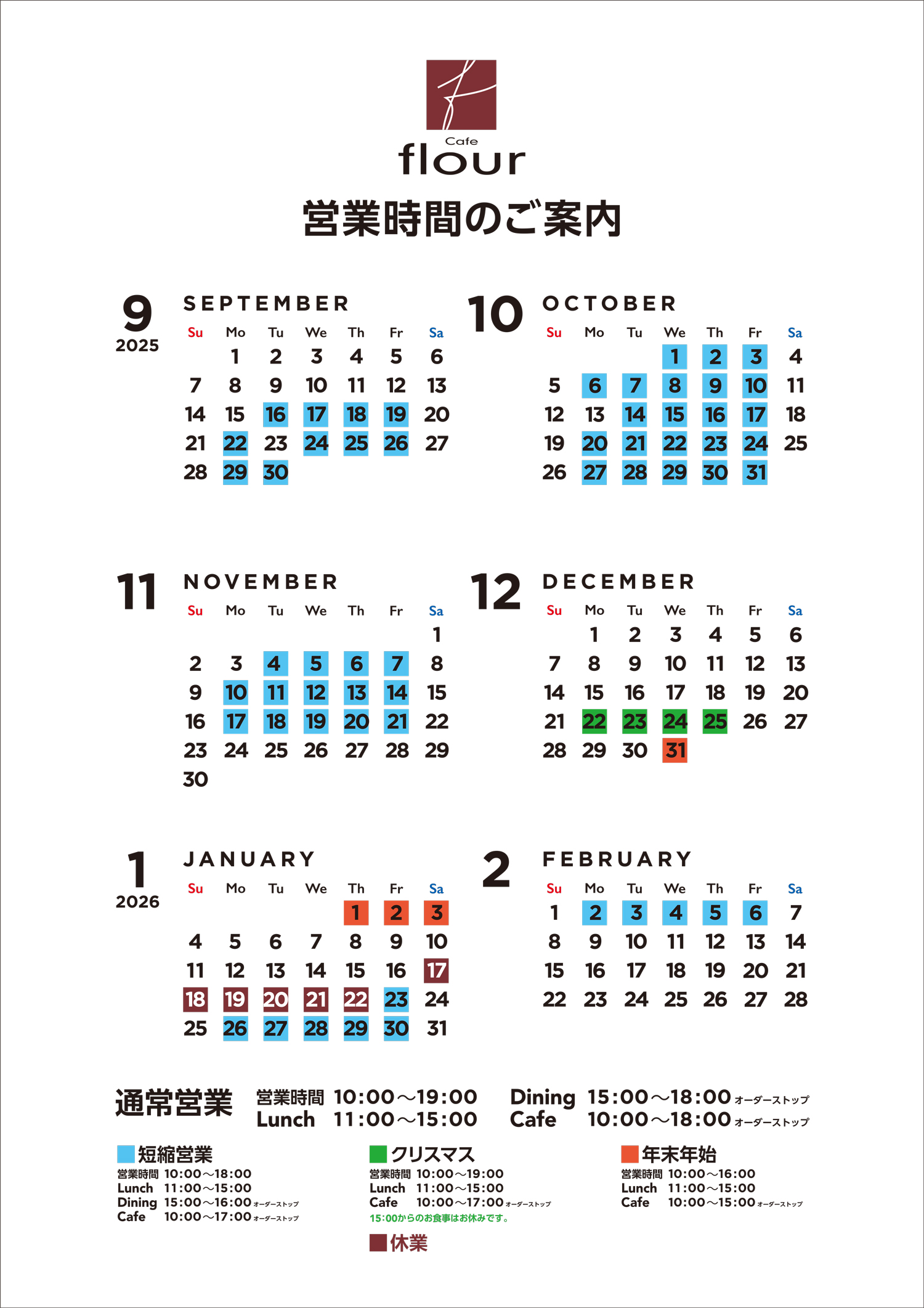 2025年9月から2026年2月までの営業時間のご案内